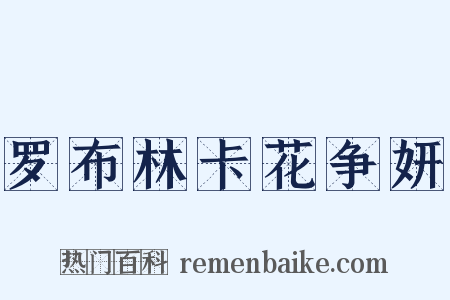 罗布林卡花争妍是什么意思的图片